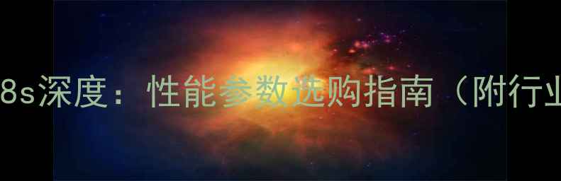 三一挖机195-8s深度性能参数选购指南附行业应用案例