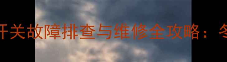 图片 三一挖机235暖风开关故障排查与维修全攻略：冬季施工必备技巧1