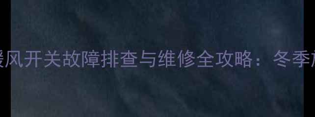 图片 三一挖机235暖风开关故障排查与维修全攻略：冬季施工必备技巧2