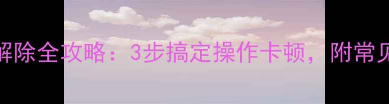 图片 三一挖机锁机解除全攻略：3步搞定操作卡顿，附常见故障排查指南