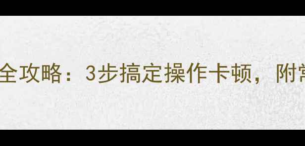 图片 三一挖机锁机解除全攻略：3步搞定操作卡顿，附常见故障排查指南1