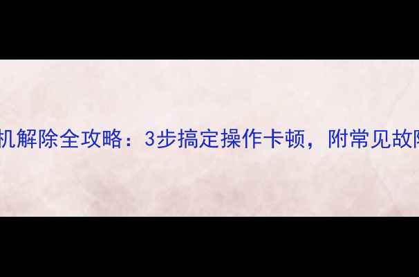 三一挖机锁机解除全攻略3步搞定操作卡顿附常见故障排查指南