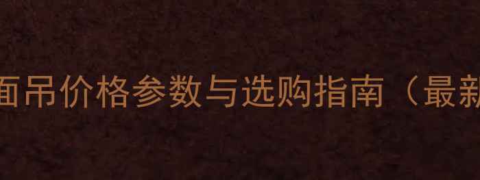 图片 三一正面吊价格参数与选购指南（最新报价）