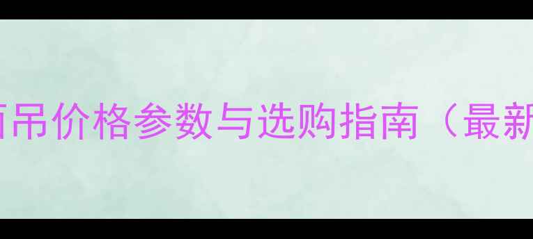 三一正面吊价格参数与选购指南最新报价