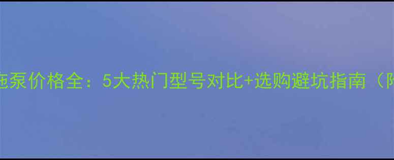 三一混凝土拖泵价格全5大热门型号对比选购避坑指南附市场趋势