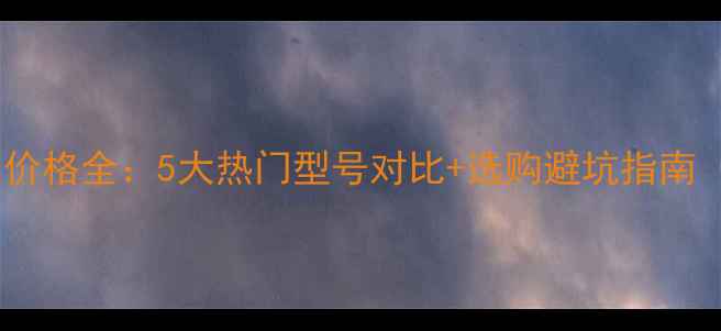 图片 三一混凝土拖泵价格全：5大热门型号对比+选购避坑指南（附市场趋势）1