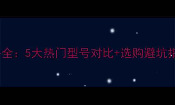 图片 三一混凝土拖泵价格全：5大热门型号对比+选购避坑指南（附市场趋势）2