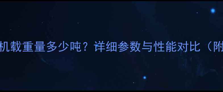 图片 三一重工16C挖掘机载重量多少吨？详细参数与性能对比（附真实用户反馈）1