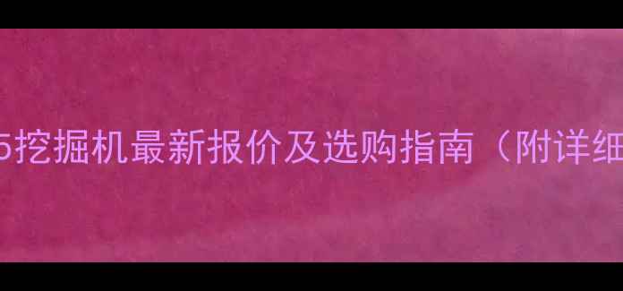 图片 三一重工175挖掘机最新报价及选购指南（附详细参数对比）