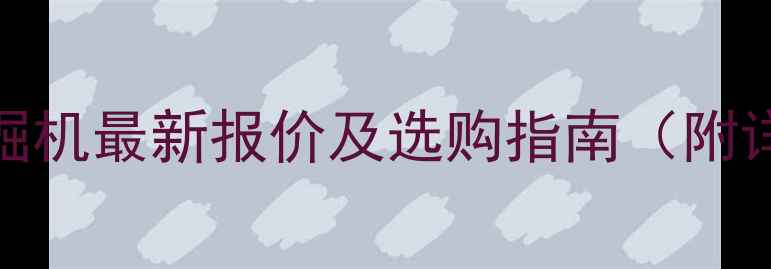 三一重工175挖掘机最新报价及选购指南附详细参数对比