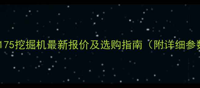 图片 三一重工175挖掘机最新报价及选购指南（附详细参数对比）2