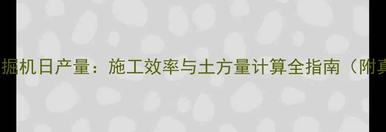 图片 三一重工180挖掘机日产量：施工效率与土方量计算全指南（附真实工况数据）