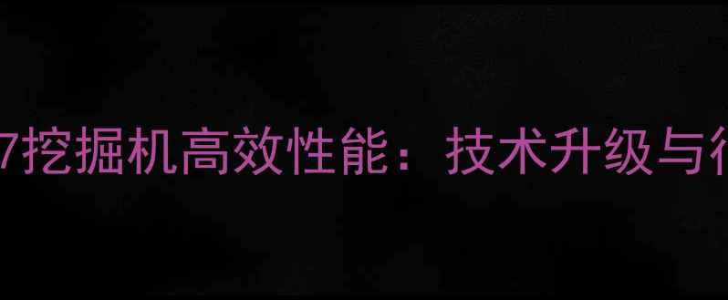 图片 三一重工215LC-7挖掘机高效性能：技术升级与行业应用全指南1