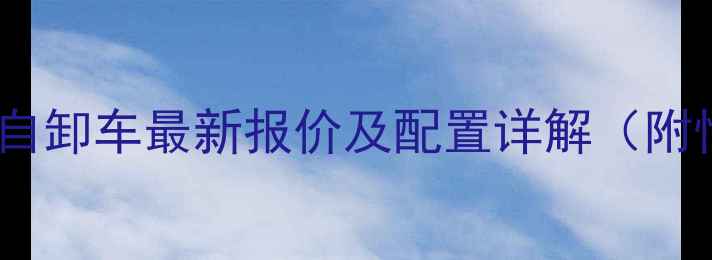 图片 三一重工25吨自卸车最新报价及配置详解（附性价比分析）1