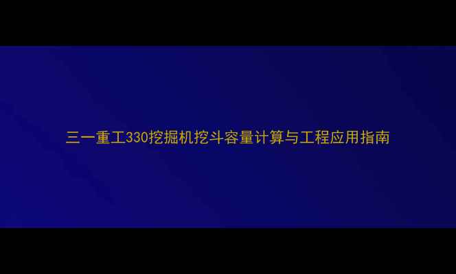 图片 三一重工330挖掘机挖斗容量计算与工程应用指南