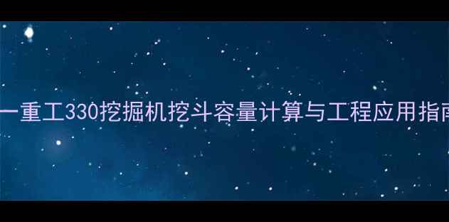 三一重工330挖掘机挖斗容量计算与工程应用指南