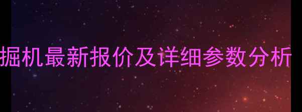 三一重工365挖掘机最新报价及详细参数分析附选购指南