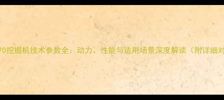 图片 三一重工370挖掘机技术参数全：动力、性能与适用场景深度解读（附详细对比数据）2