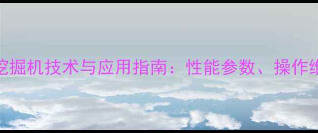 图片 三一重工60-9型挖掘机技术与应用指南：性能参数、操作维护与市场反馈全
