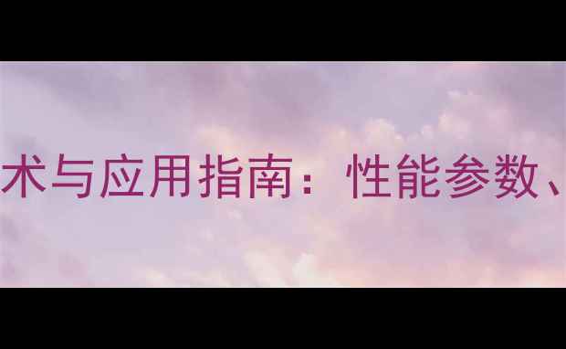 三一重工60-9型挖掘机技术与应用指南性能参数操作维护与市场反馈全