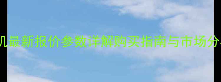 图片 三一重工60小型挖掘机最新报价参数详解购买指南与市场分析（附详细价格表）1