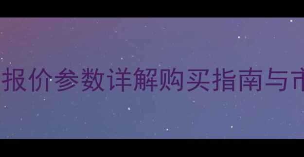 三一重工60小型挖掘机最新报价参数详解购买指南与市场分析附详细价格表