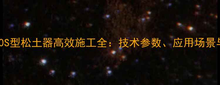 三一重工750S型松土器高效施工全技术参数应用场景与维护指南