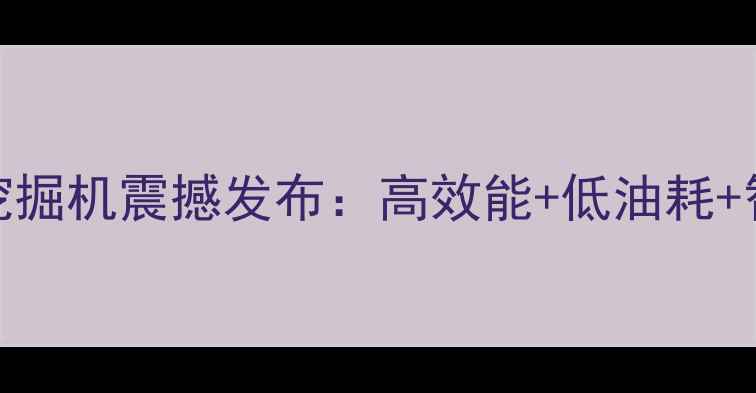 三一重工75吨级液压挖掘机震撼发布高效能低油耗智能操控的行业新标杆