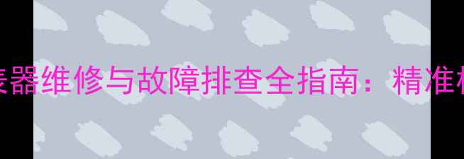 三一重工75型挖掘机跑表器维修与故障排查全指南精准校准常见问题解决技巧