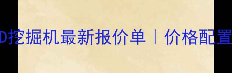 图片 三一重工85D挖掘机最新报价单｜价格配置购买全攻略
