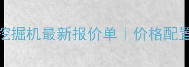 三一重工85D挖掘机最新报价单价格配置购买全攻略