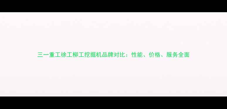 三一重工徐工柳工挖掘机品牌对比性能价格服务全面