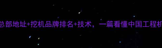 图片 三一重工总部地址+挖机品牌排名+技术，一篇看懂中国工程机械龙头！