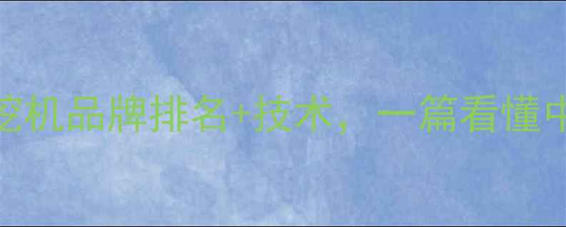 三一重工总部地址挖机品牌排名技术一篇看懂中国工程机械龙头