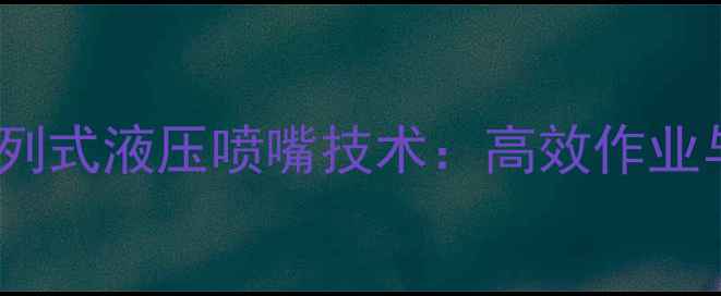 图片 三一重工挖掘机75型直列式液压喷嘴技术：高效作业与智能控制的完美融合1