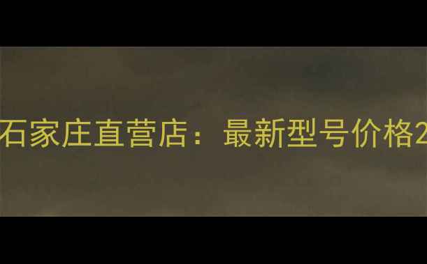 三一重工挖掘机石家庄直营店最新型号价格24小时服务热线