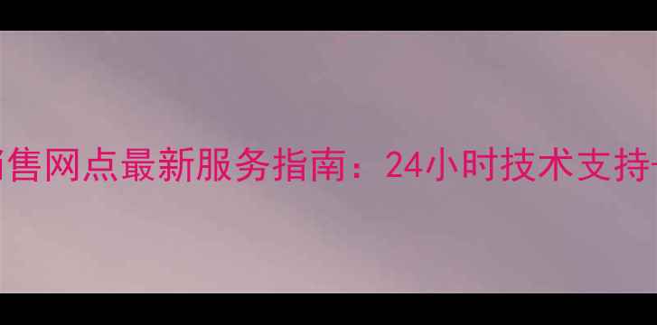 图片 三一重工福州销售网点最新服务指南：24小时技术支持+原厂配件直供1