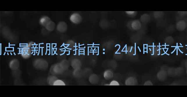 图片 三一重工福州销售网点最新服务指南：24小时技术支持+原厂配件直供2