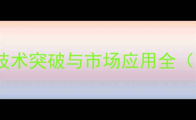 图片 三一重工纯电动挖掘机：技术突破与市场应用全（附详细参数及选购指南）2
