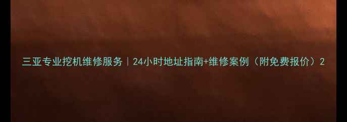 三亚专业挖机维修服务24小时地址指南维修案例附免费报价