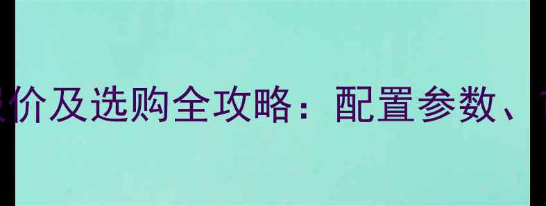 三菱200挖掘机最新报价及选购全攻略配置参数市场行情与保养指南