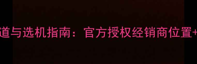 图片 三菱挖机最新购买渠道与选机指南：官方授权经销商位置+价格参考+选型技巧2