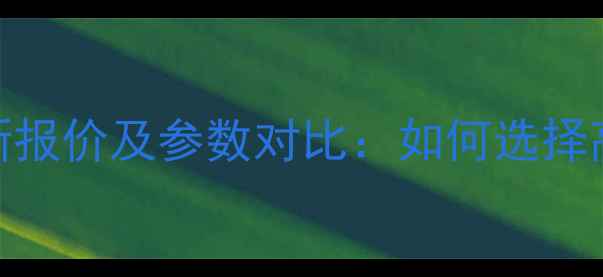 图片 三菱装载机最新报价及参数对比：如何选择高性价比设备？