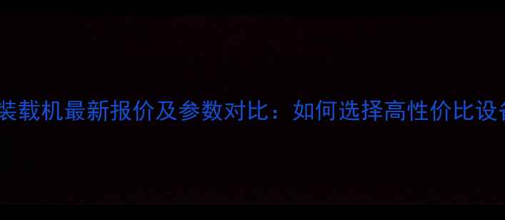 图片 三菱装载机最新报价及参数对比：如何选择高性价比设备？2