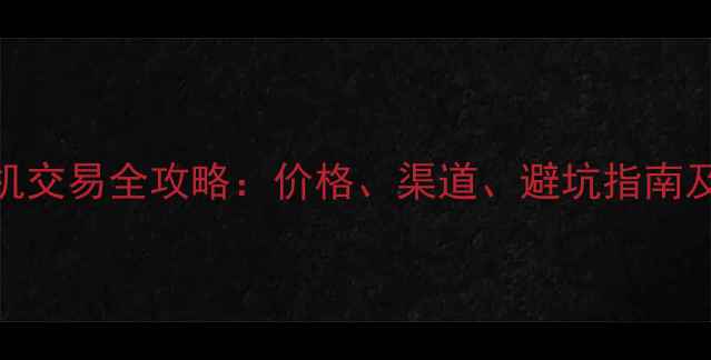 图片 上海二手挖掘机交易全攻略：价格、渠道、避坑指南及最新行情分析