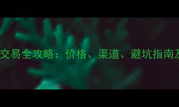 上海二手挖掘机交易全攻略价格渠道避坑指南及最新行情分析