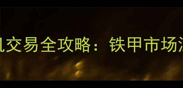 上海二手挖掘机交易全攻略铁甲市场深度与购买指南