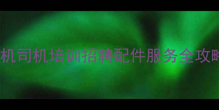 图片 上海工程机械行业动态微信挖机司机培训招聘配件服务全攻略——权威公众号机友汇深度1