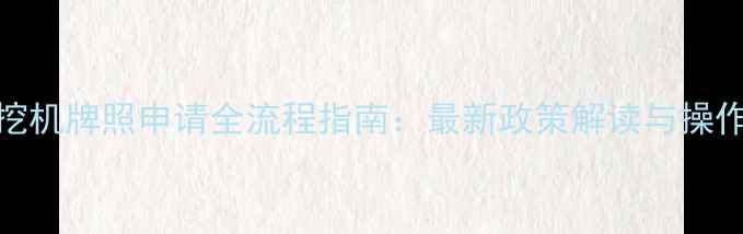 上海挖机牌照申请全流程指南最新政策解读与操作手册