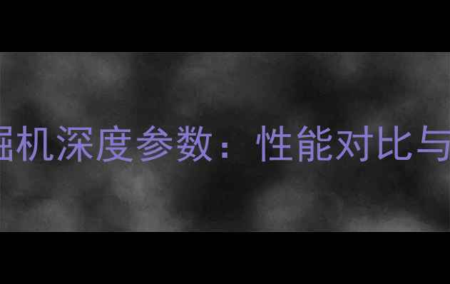 图片 不同型号液压挖掘机深度参数：性能对比与适用场景全指南2